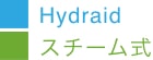 青:Hydraid 緑:スチーム式