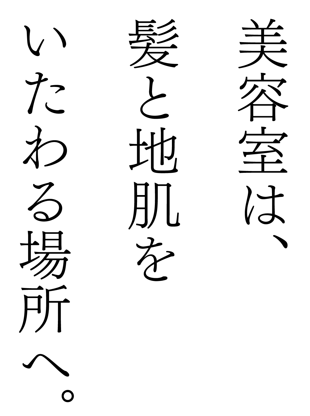 美容室は、髪と地肌をいたわる場所へ。